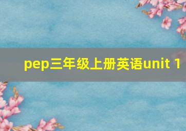 pep三年级上册英语unit 1